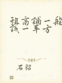 租商铺一般多少钱一平方