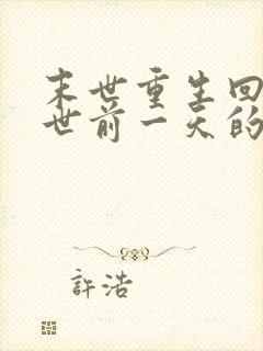 末世重生回到末世前一天的小说