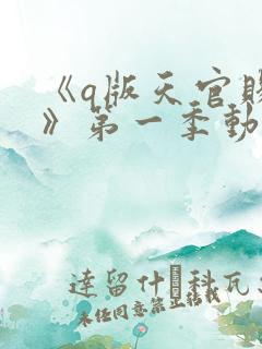 《q版天官赐福》第一季动漫免费观看