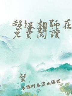 超级相师在都市免费阅读