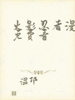 火影忍者漫画版免费看