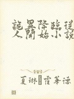 诡异降临从守墓人开始小说免费阅读