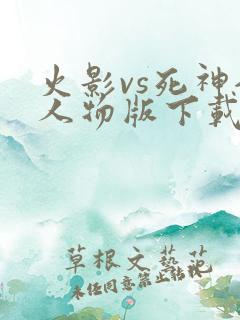 火影vs死神全人物版下载