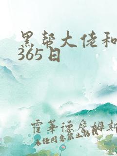 黑帮大佬和我得365日