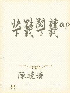 快点阅读app下载下载