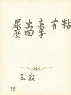 尿出来有粘液怎么回事