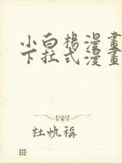 小白杨漫画免费下拉式漫画在线观看