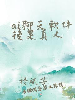 ai聊天软件背后是真人