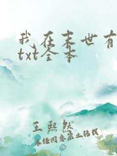 我在末世有套房txt全本
