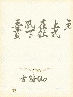 吾凰在上免费漫画下拉式