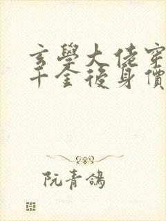 玄学大佬穿成真千金后身价亿万在线看