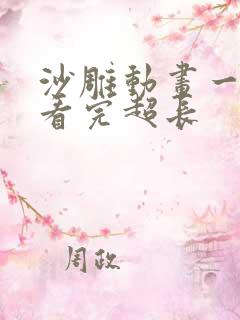 沙雕动画一口气看完超长