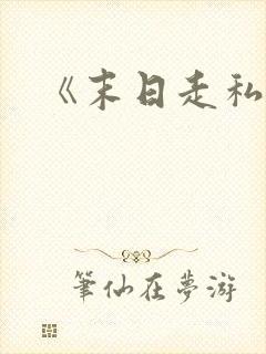 《末日走私商》