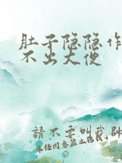 肚子隐隐作痛拉不出大便