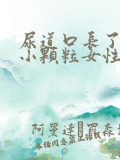 尿道口长了一排小颗粒女性