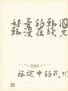 好看的韩国漫画韩漫在线免费看