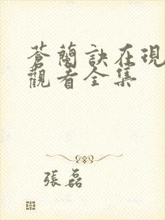 苍兰诀在现免费观看全集