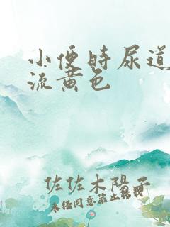 小便时尿道刺痛流黄色