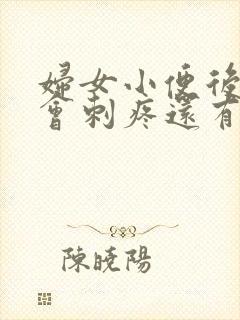 妇女小便后尿道会刺疼还有血