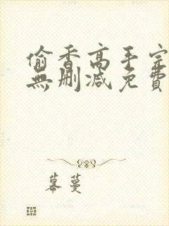 偷香高手完整版无删减免费