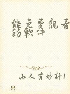 能免费观看动漫的软件