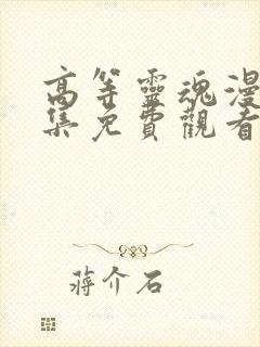 高等灵魂漫画全集免费观看下拉式