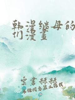 韩漫继母的朋友们漫画