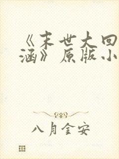 《末世大回炉楚涵》原版小说