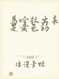 为啥拉出来的尿是黄色的