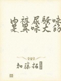 内裤尿骚味很重是异味大的表现吗?