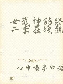 女武神的终末第二季在线观看