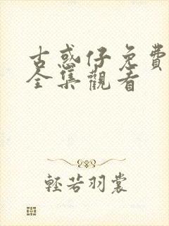 古惑仔免费漫画全集观看