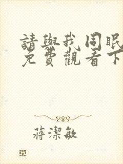 请与我同眠漫画免费观看下拉快看漫画六漫画