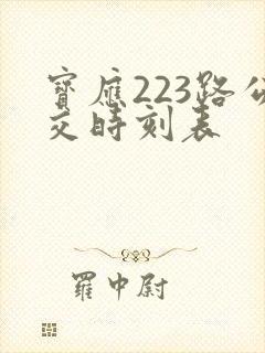 宝应223路公交时刻表