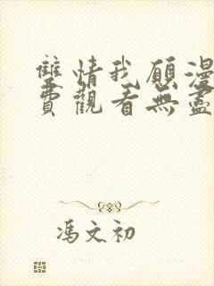 双情我愿漫画免费观看无尽漫画