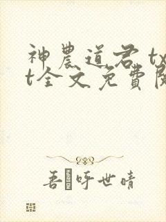 神农道君 txt全文免费阅读