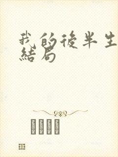 我的后半生沈青结局