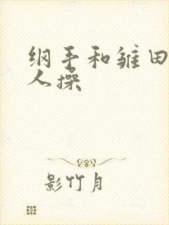 纲手和雏田被鸣人操