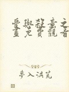 爱与杀意之夜漫画免费观看完整