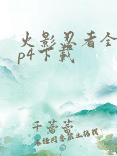 火影忍者全集mp4下载