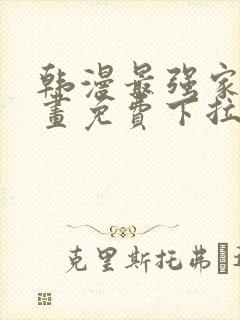 韩漫最强家丁漫画免费下拉式