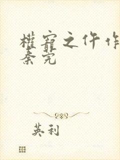 权宠之仵作医妃秦莞