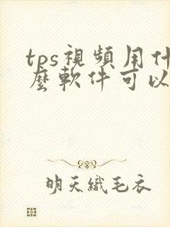 tps视频用什么软件可以播放