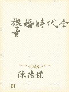 裸婚时代全集观看