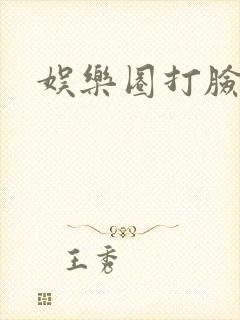 娱乐圈打脸爽文