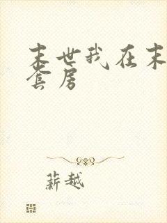 末世我在末世有套房