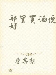 哪里买酒便宜又好