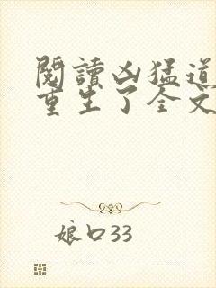 阅读凶猛道侣也重生了全文