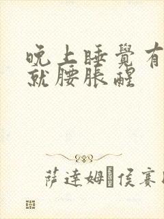 晚上睡觉有点尿就腰胀醒