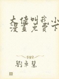 大佬叫我小祖宗漫画免费下拉式漫画